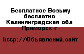 Бесплатное Возьму бесплатно. Калининградская обл.,Приморск г.